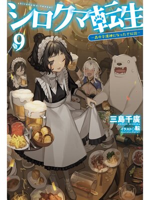 cover image of シロクマ転生9 森の守護神になったぞ伝説
